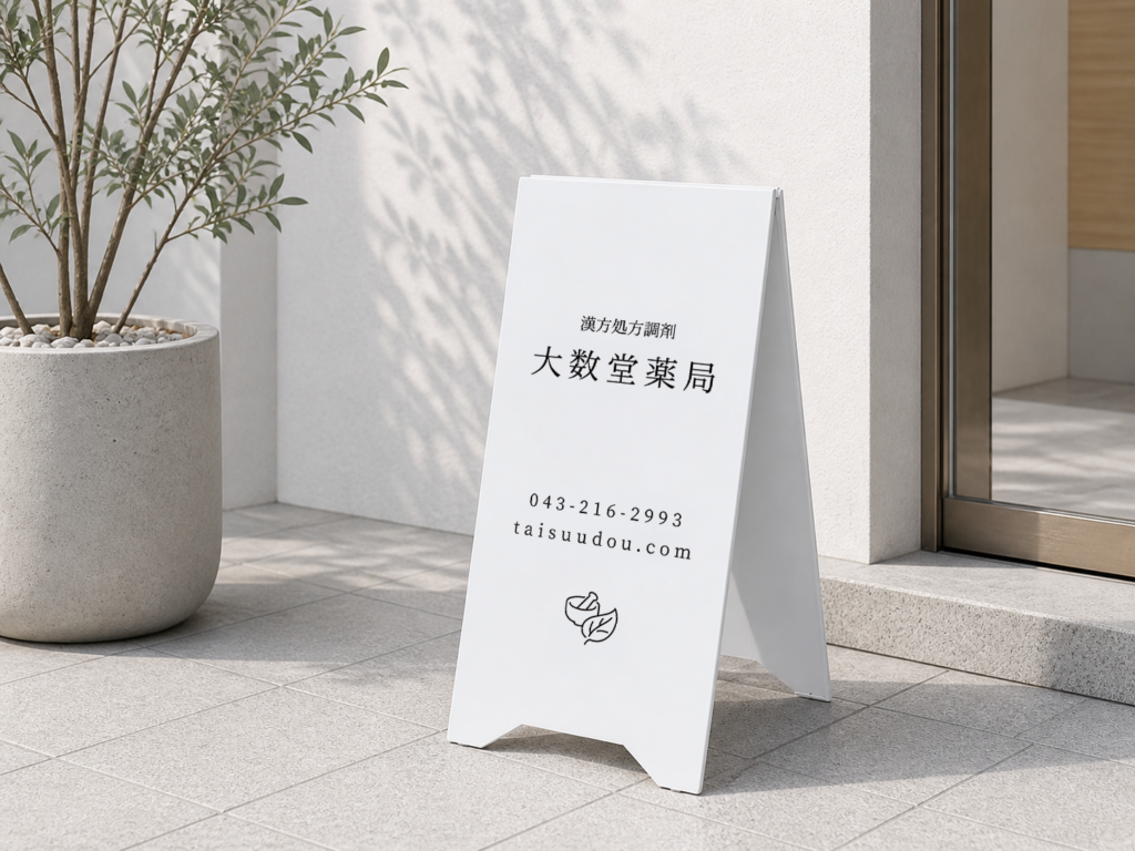 漢方薬局のサイン