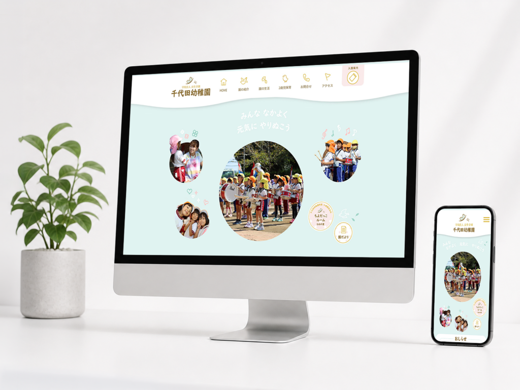 幼稚園 Webサイト