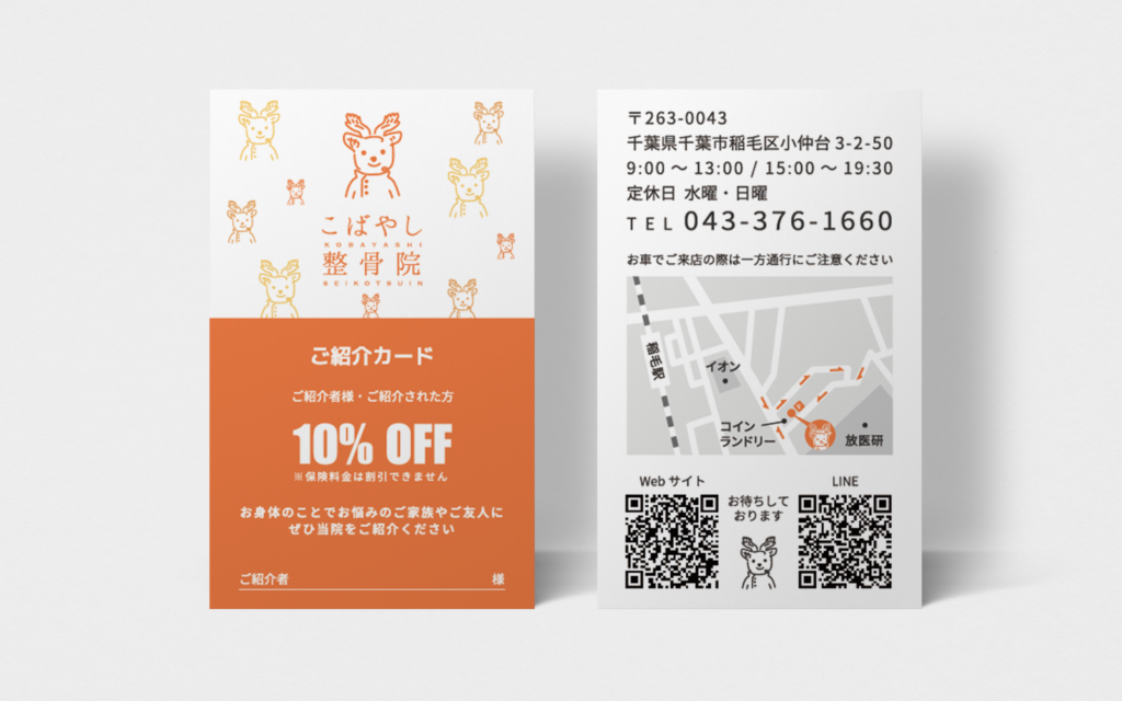 整骨院のご紹介カード